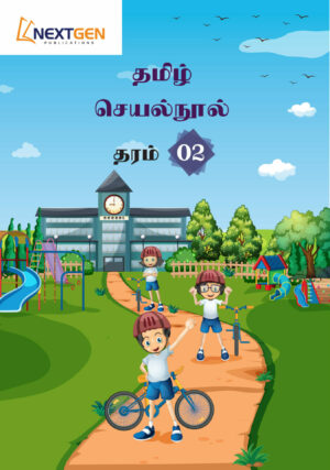 Tamil Activity Book Grade 2 9786246232221 BookStudio.lk Sri Lanka